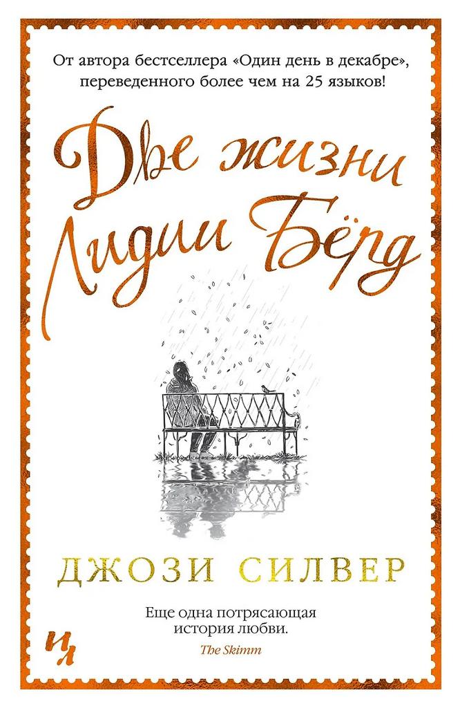 Джози Силвер. Две жизни Лидии Бёрд