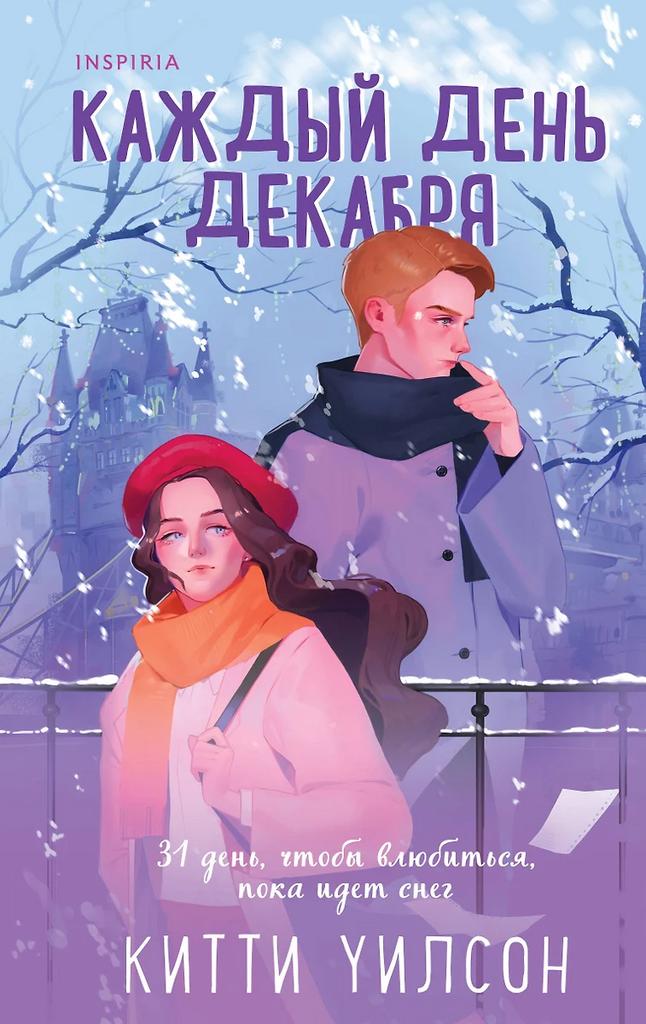 Китти Уилсон. Каждый день декабря