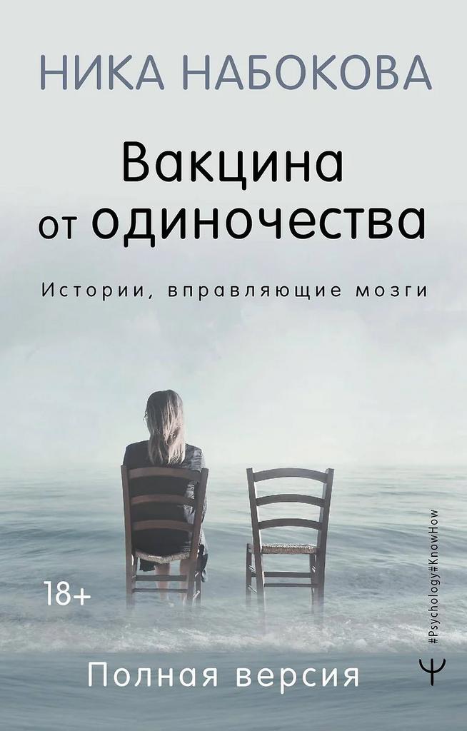 Ника Набокова. Вакцина от одиночества : Истории, вправляющие мозги.