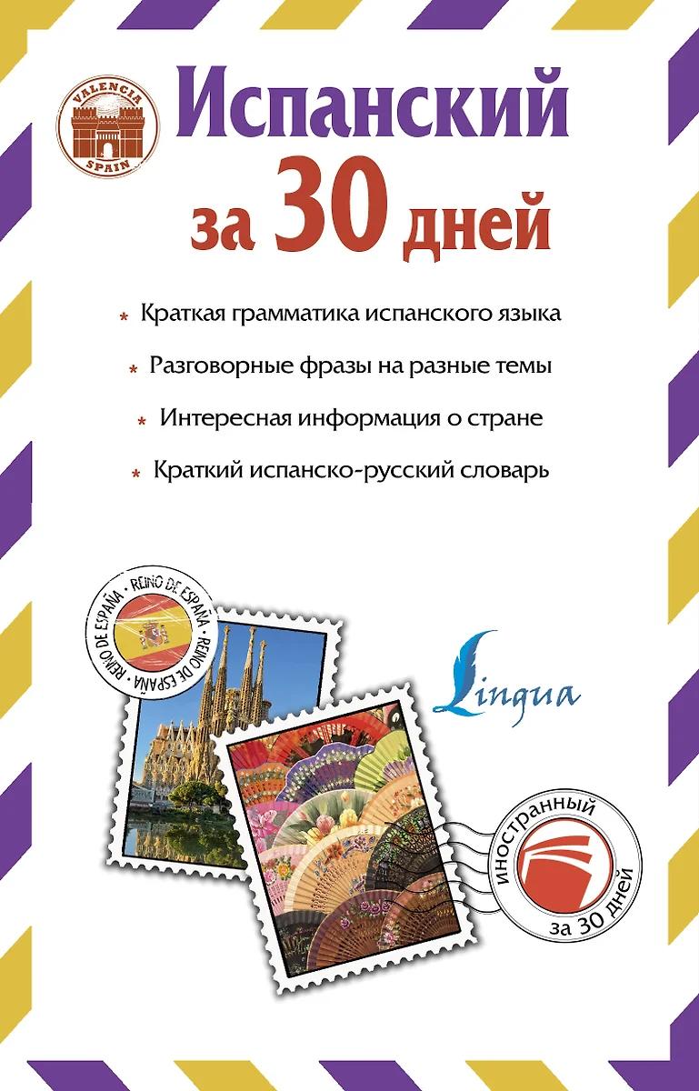 Р. А. Гонсалес. Испанский за 30 дней