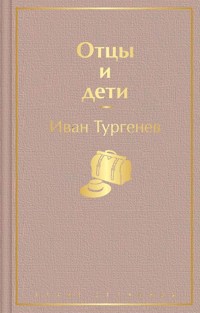 Иван Тургенев. Отцы и дети
