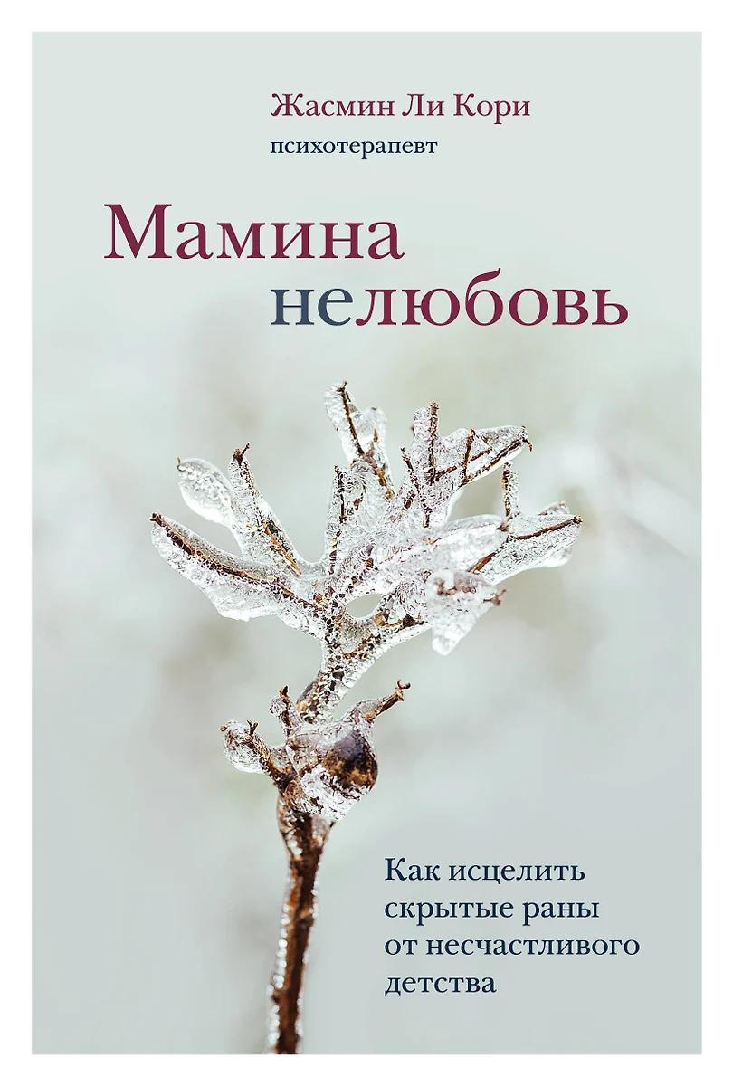 Жасмин Ли Кори. Мамина нелюбовь