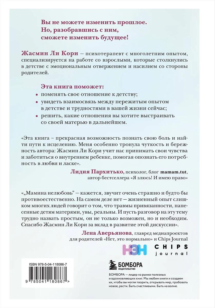 Жасмин Ли Кори. Мамина нелюбовь