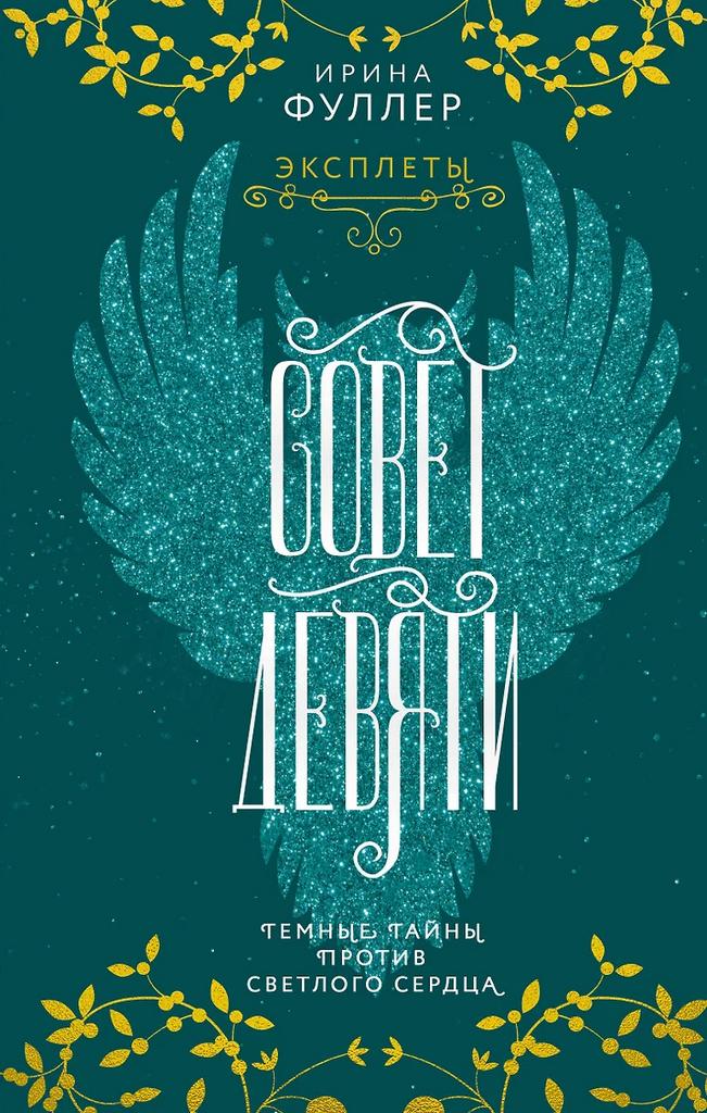 Ирина Фуллер. Эксплеты. Совет девяти