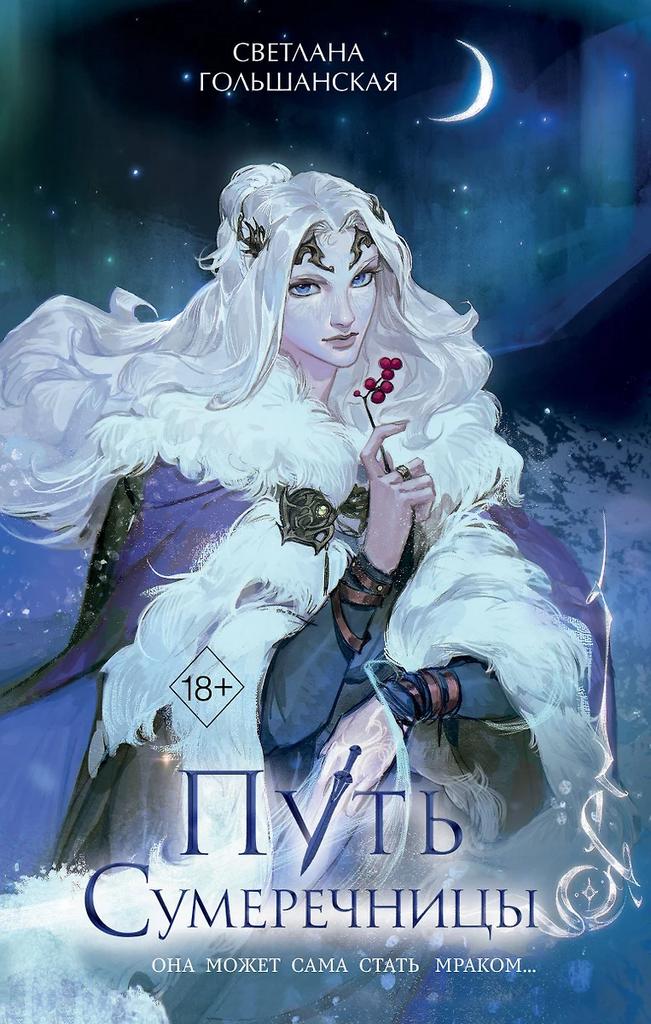 Светлана Гольшанская. Путь сумеречницы