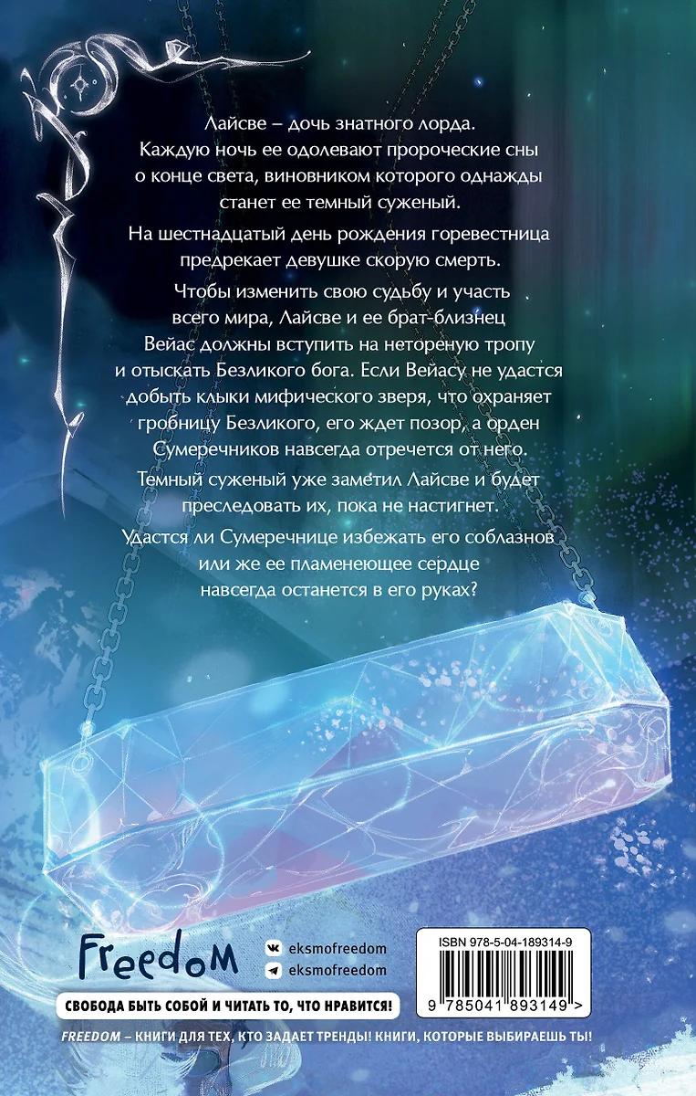 Светлана Гольшанская. Путь сумеречницы