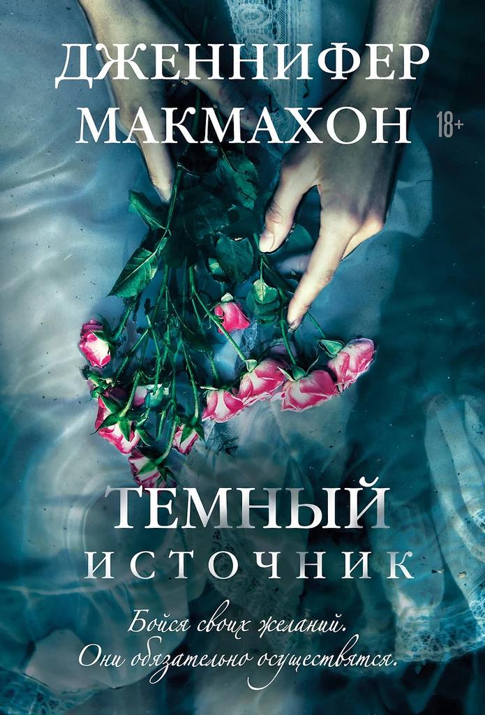 Дженнифер Макмахон. Тёмный источник