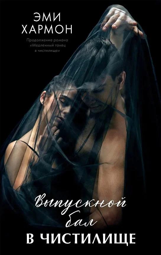 Эми Хармон. Выпускной бал в чистилище