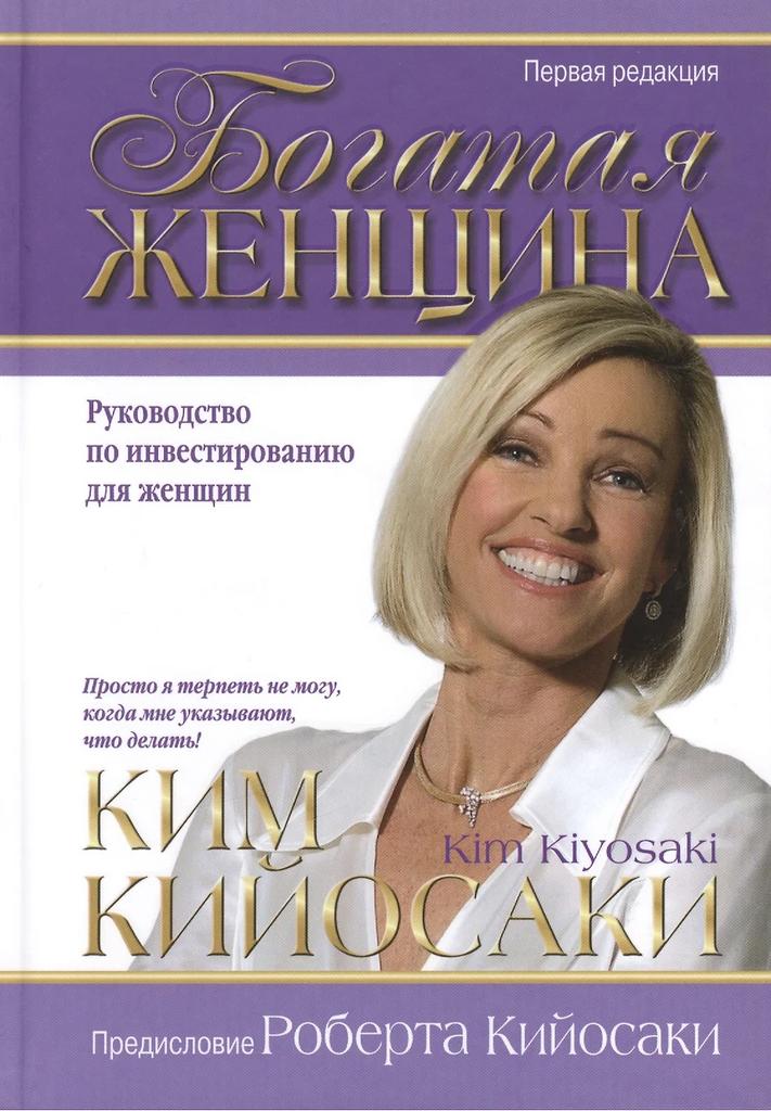 Ким Кийосаки. Богатая женщина