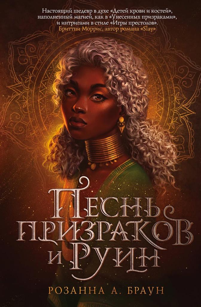 Розанна А. Браун. Песнь призраков и руин