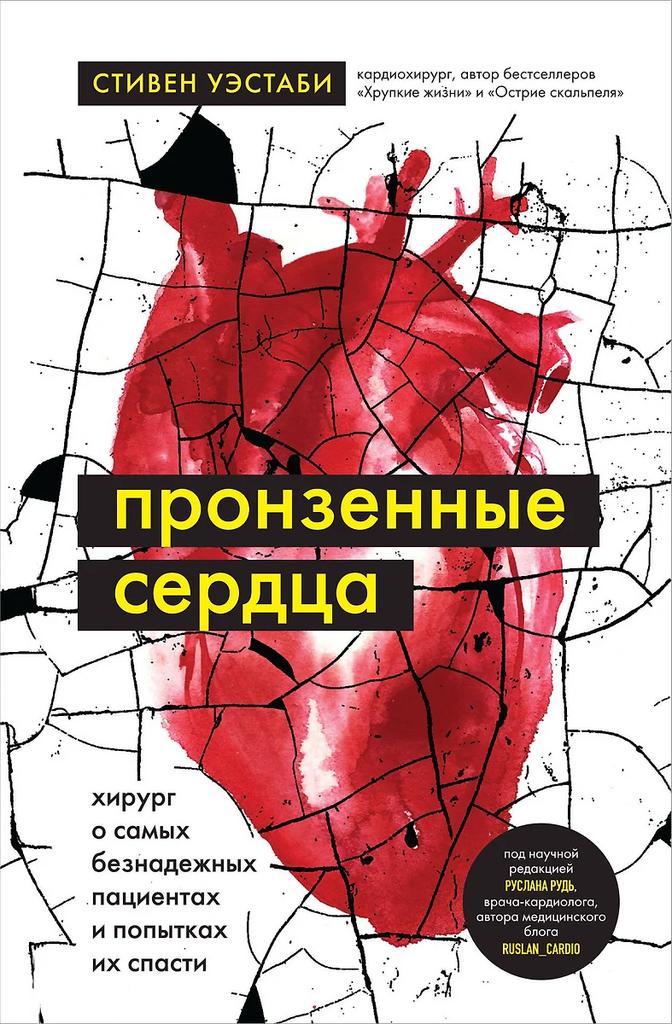 Стивен Уэстаби. Пронзённые сердца