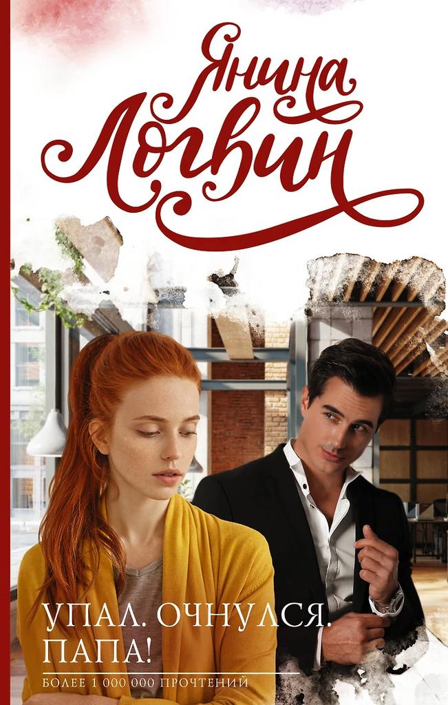 Янина Логвин. Упал. Очнулся. Папа!
