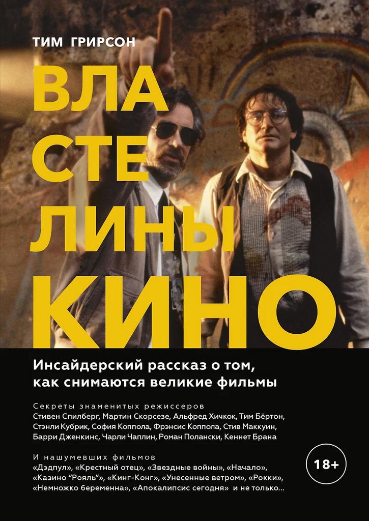 Тим Грирсон. Властелины кино