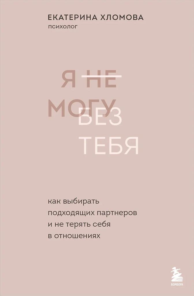 Екатерина Хломова. Я (не) могу без тебя