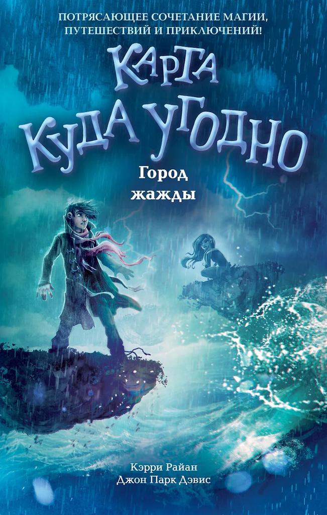 Керри Райан. Город жажды