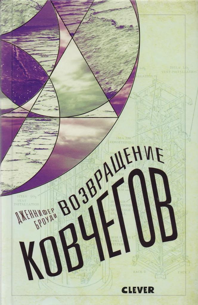 Дженнифер Броуди. Возвращение ковчегов