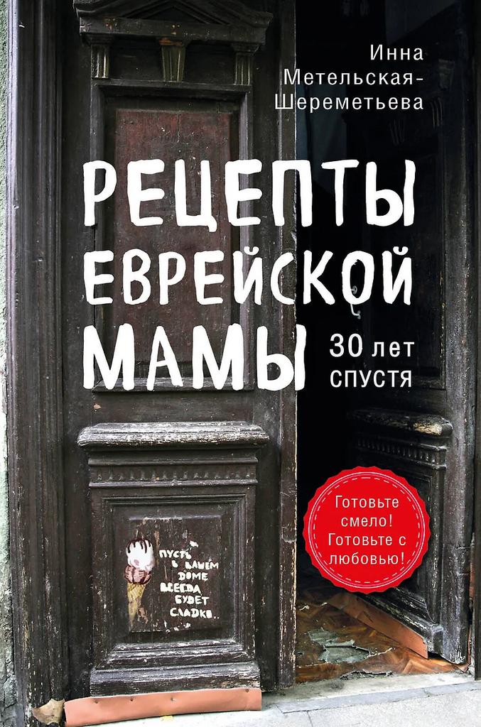 Инна Метельская-Шереметьева. Рецепты еврейской мамы . 30 лет спустя