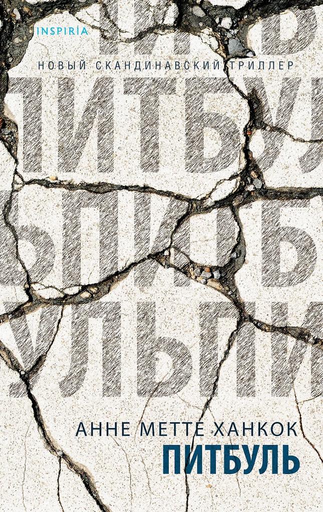 Анне Метте Ханкок. Питбуль