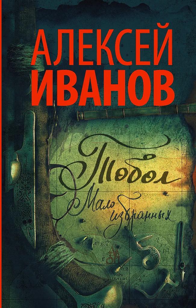 Алексей Иванов. Тобол. Мало избранных