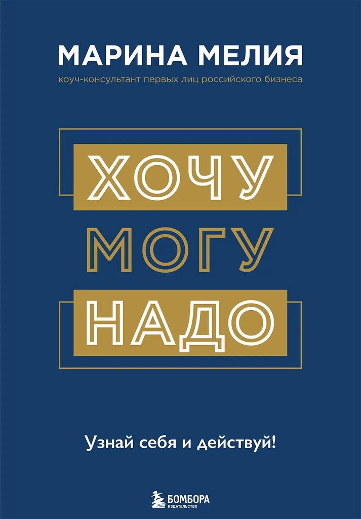 Марина Мелия. Хочу. Могу. Надо