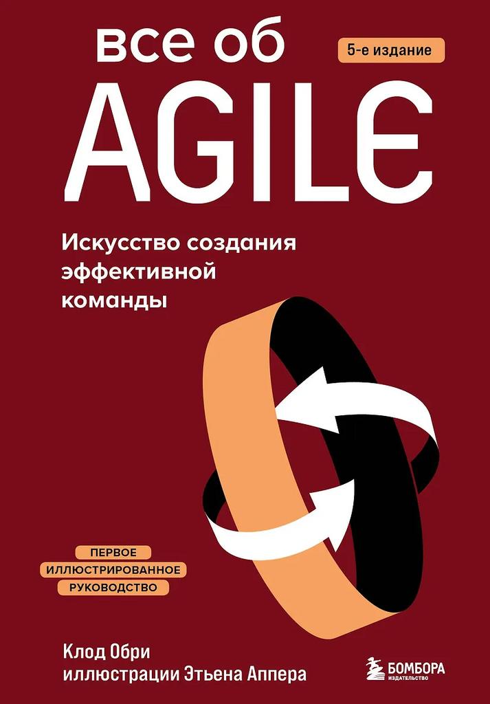 Клод Обри. Все об Agile. Искусство создания эффективной команды