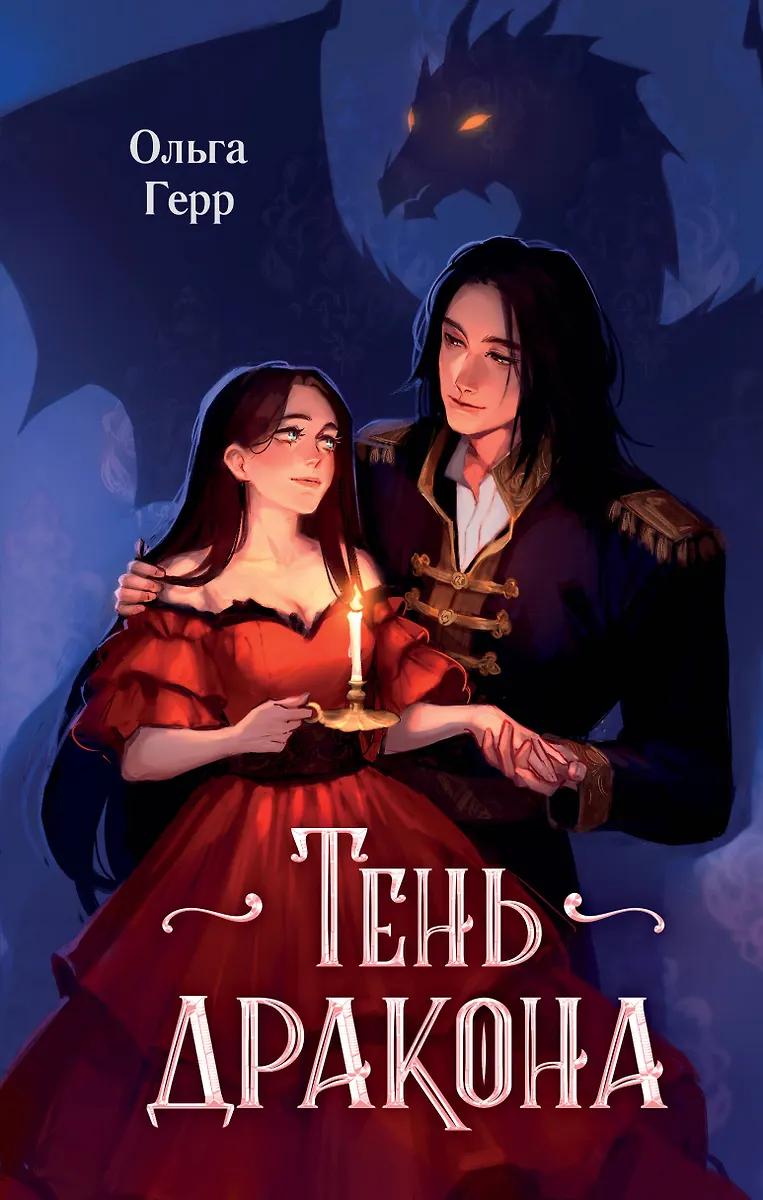 Ольга Герр. Тень дракона