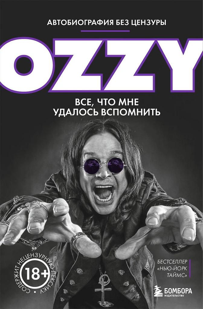 Оззи Осборн. Оззи. Автобиография без цензуры