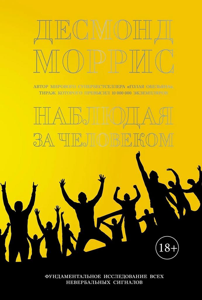 Десмонд Моррис.Наблюдая за человеком. Фундаментальное исследование ВСЕХ невербальных сигналов