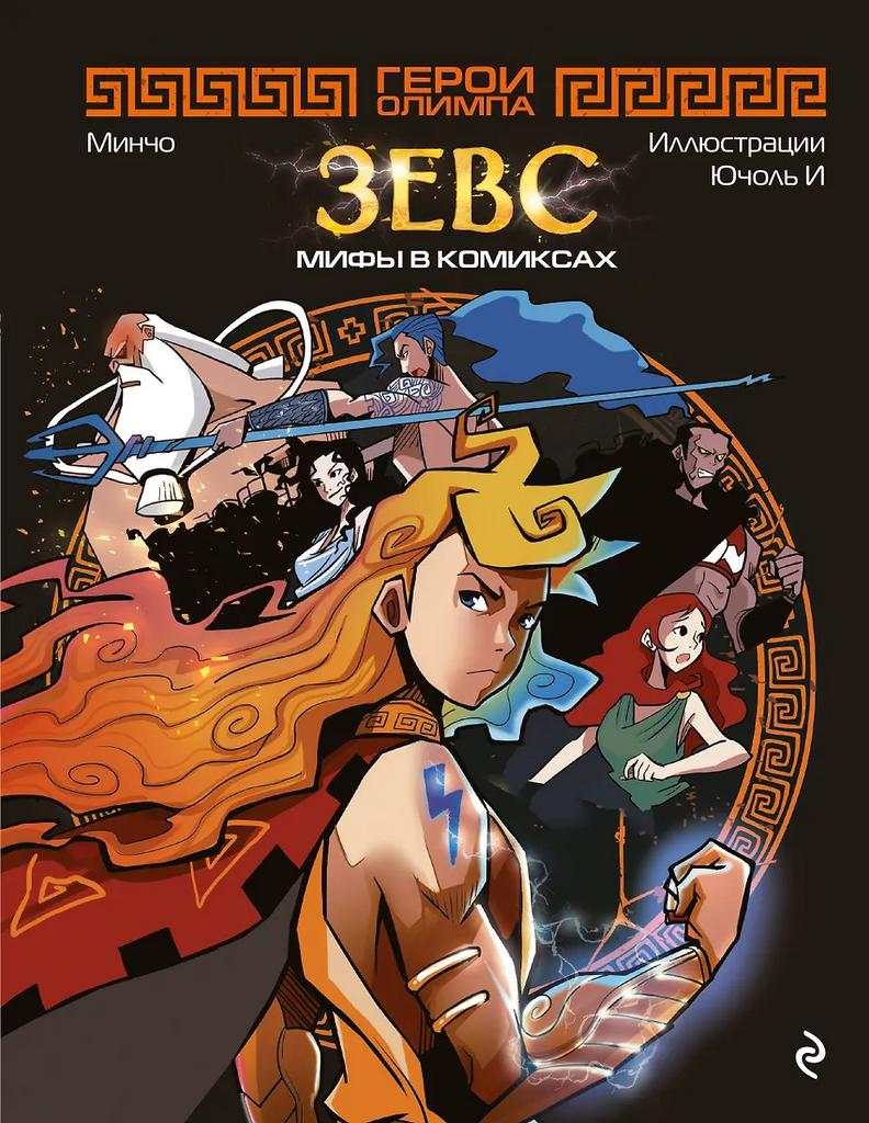 Минчо. Герои Олимпа. Зевс