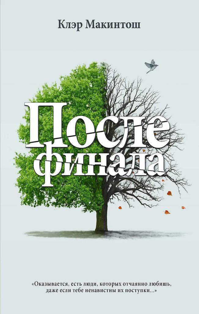 Клэр Макинтош. После финала