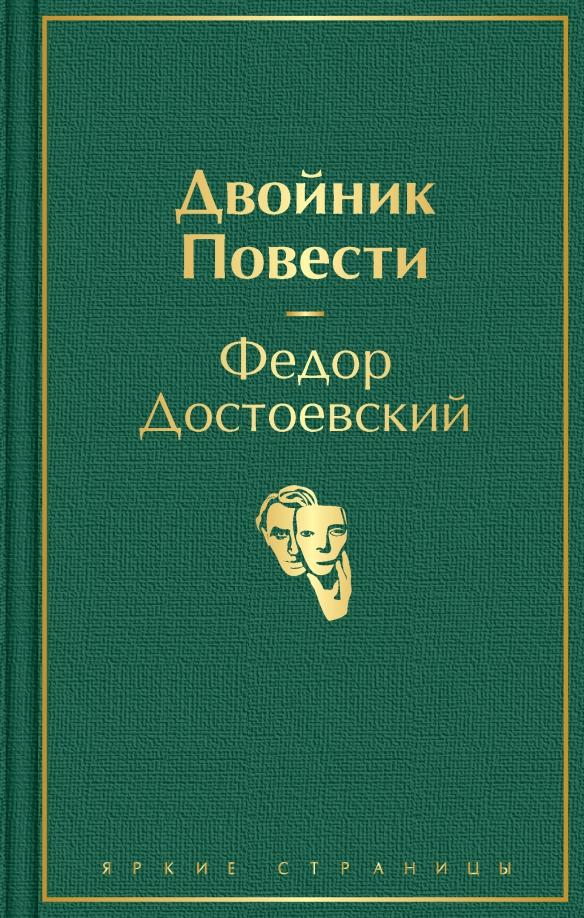 Фёдор Достоевский. Двойник. Повести