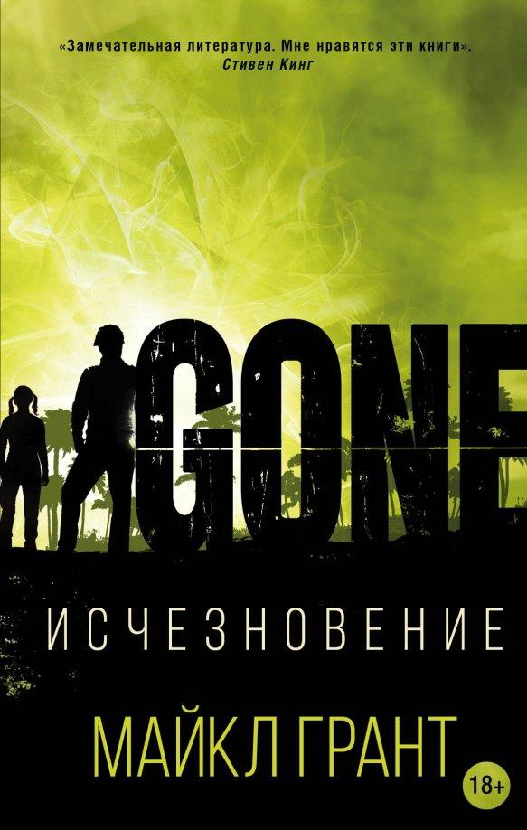 Майкл Грант. Исчезновение