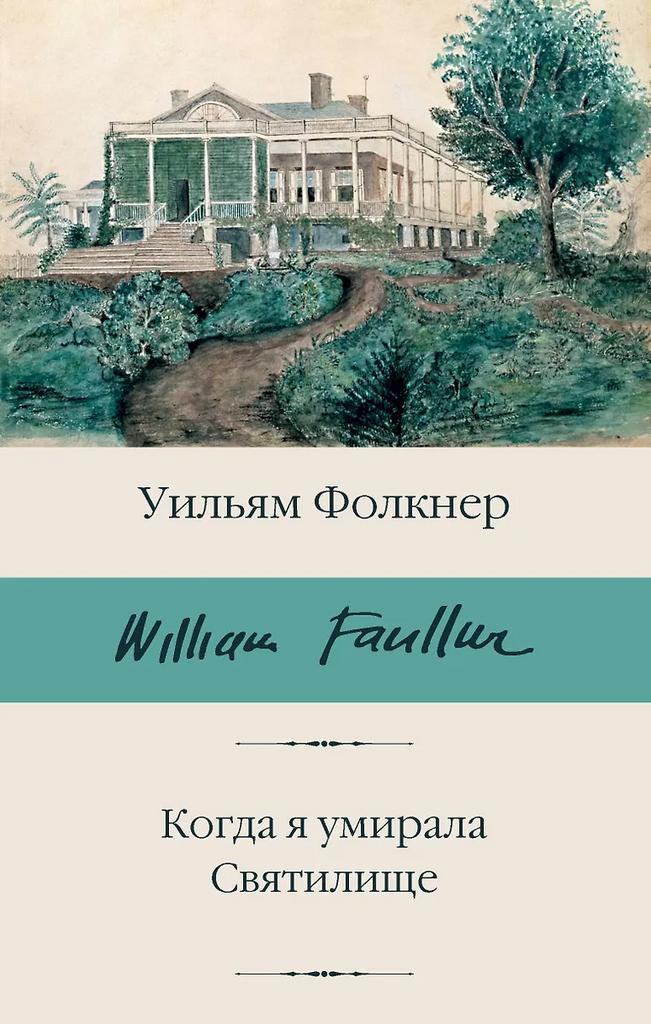 Уильям Фолкнер. Когда я умирала. Святилище