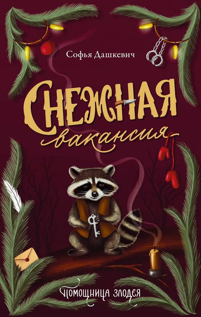 Софья Дашкевич. Снежная вакансия
