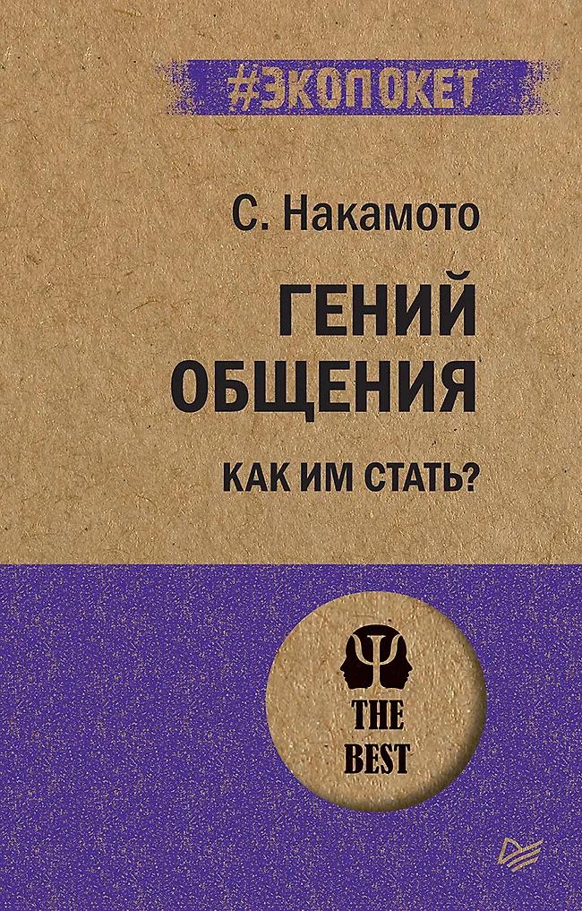 Стив Накамото. Гений общения. Как им стать?