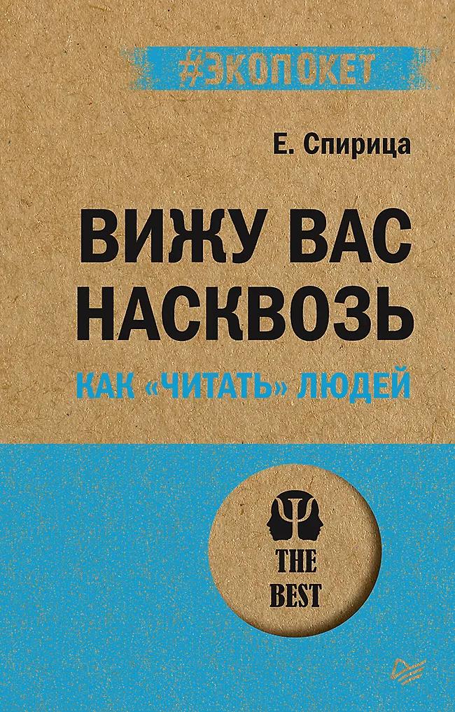 Евгений Спирица. Вижу вас насквозь. Как "читать" людей