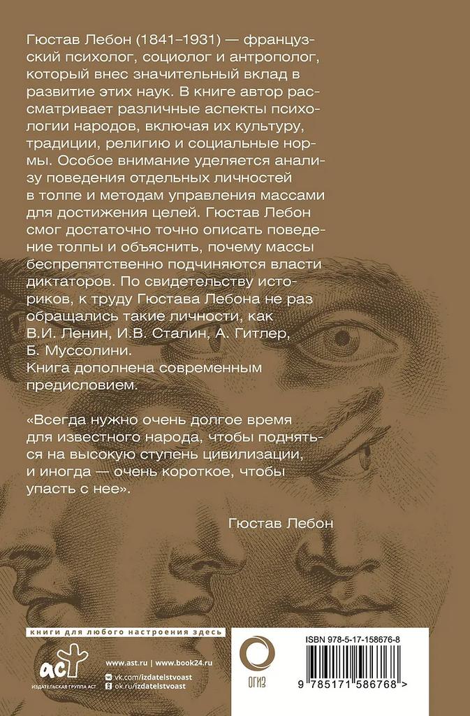 Гюстав Лебон. Психология народов и масс