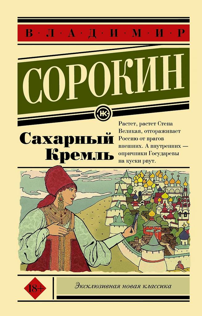 Владимир Сорокин. Сахарный Кремль