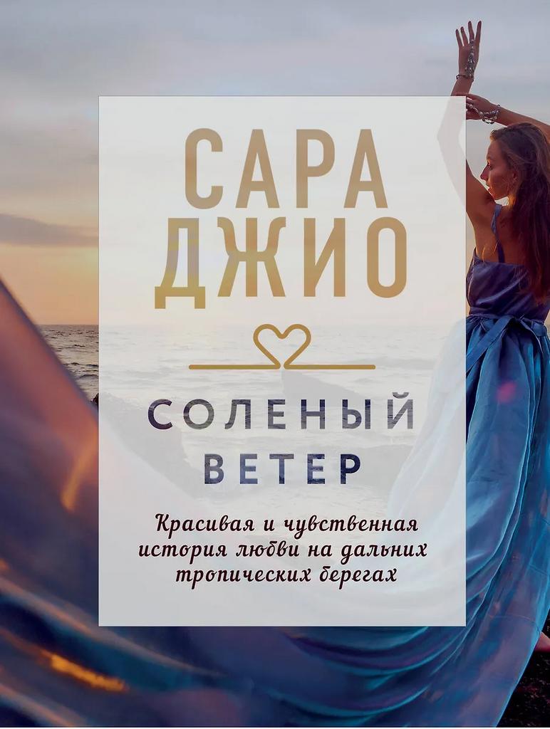 Сара Джио. Солёный ветер