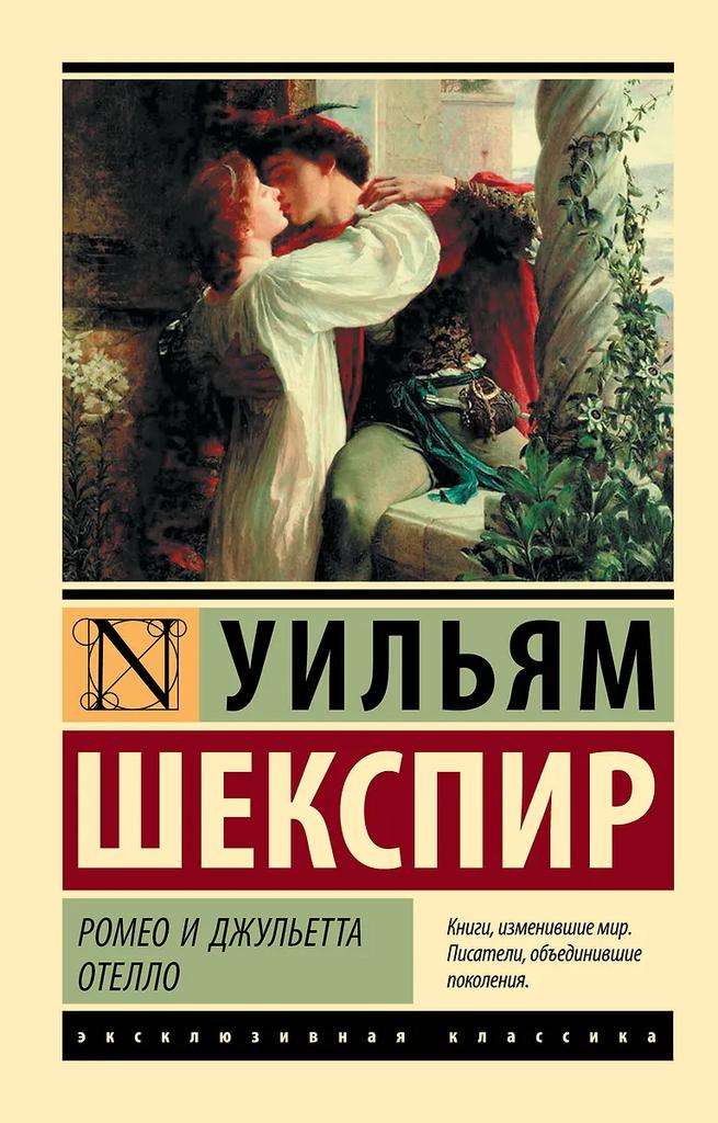 Уильям Шекспир. Ромео и Джульетта. Отелло