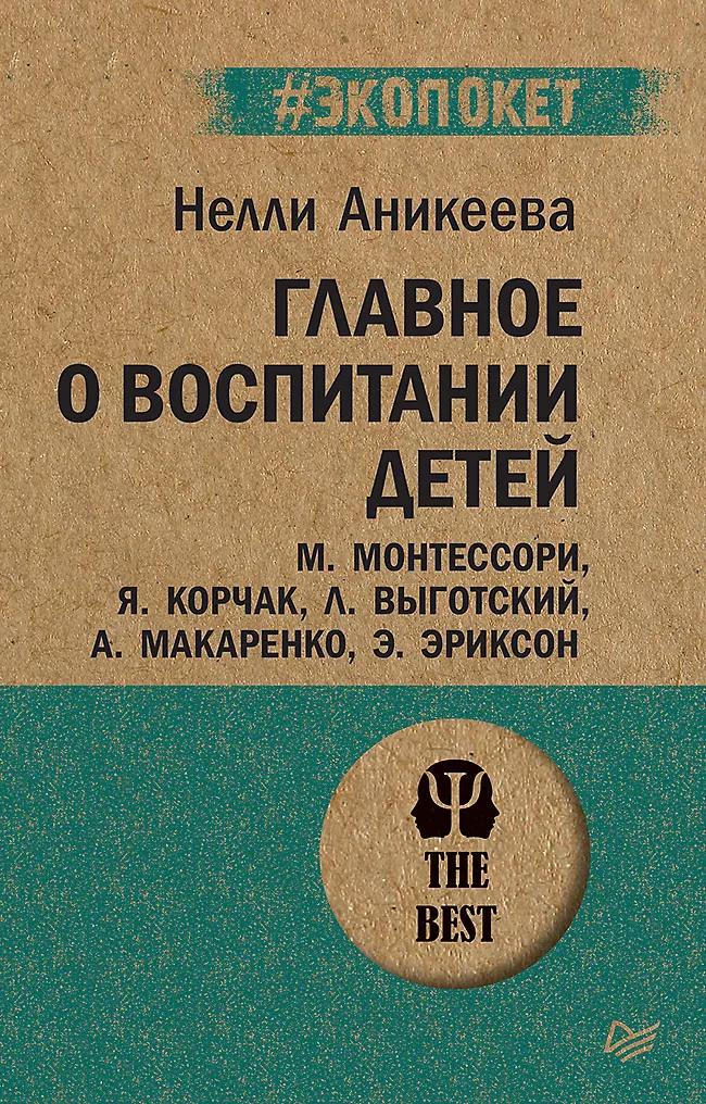 Нелли Аникеева. Главное о воспитании детей