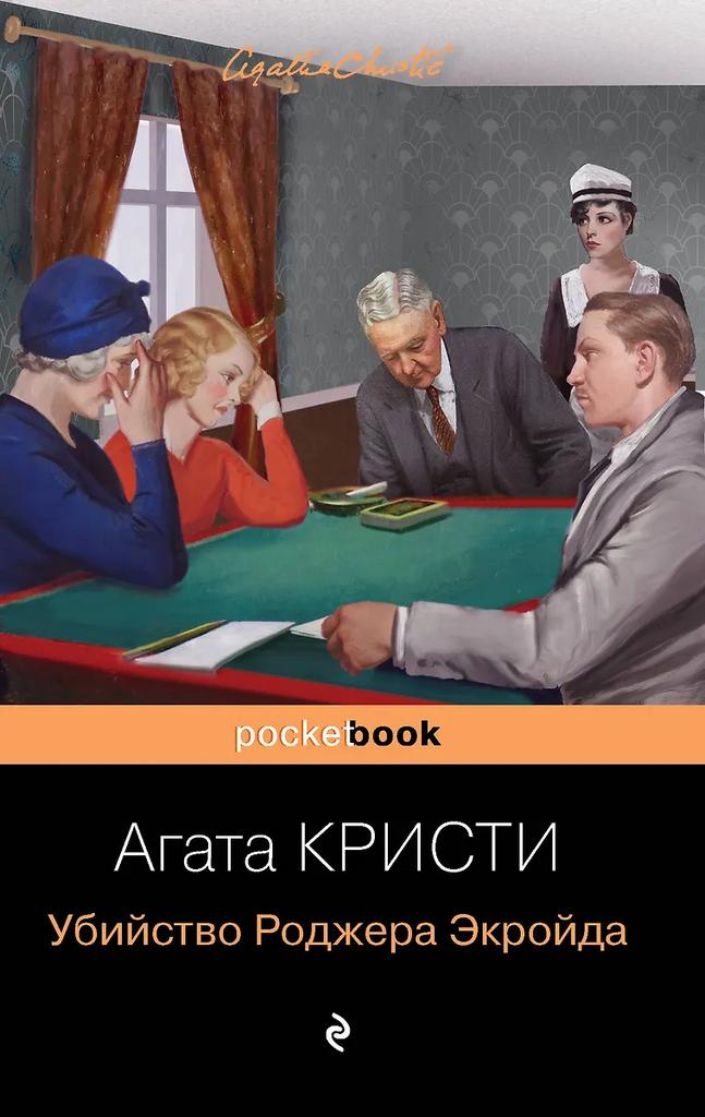 Агата Кристи. Убийство Роджера Экройда