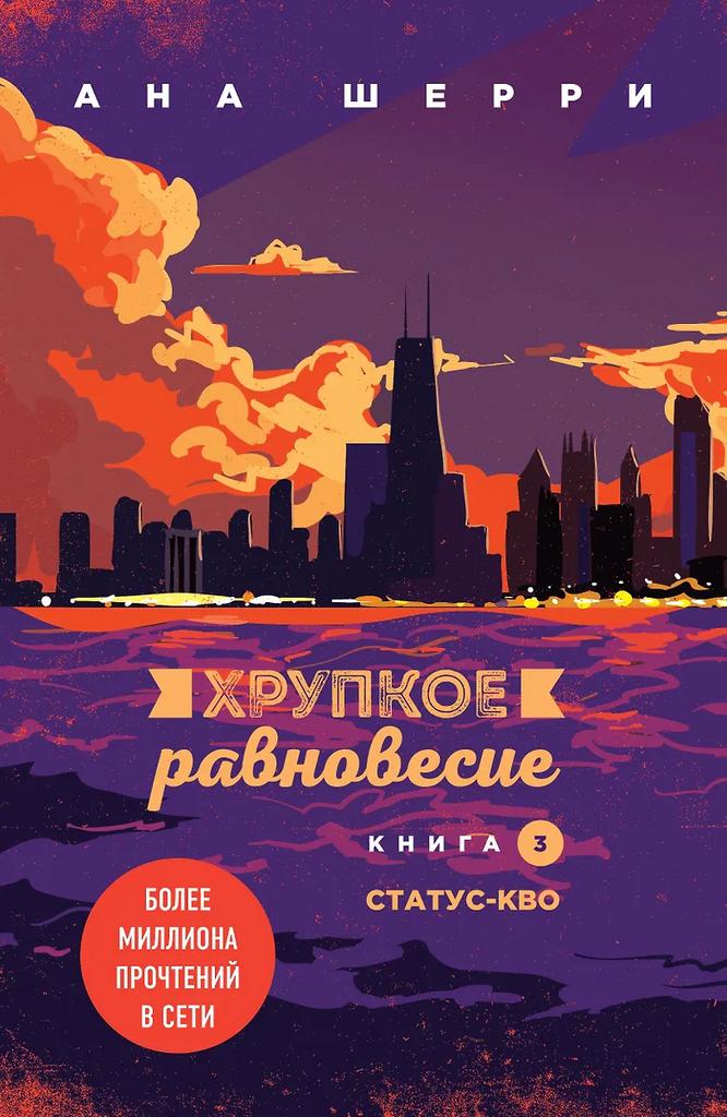 Ана Шерри. Хрупкое равновесие. Книга 3.
