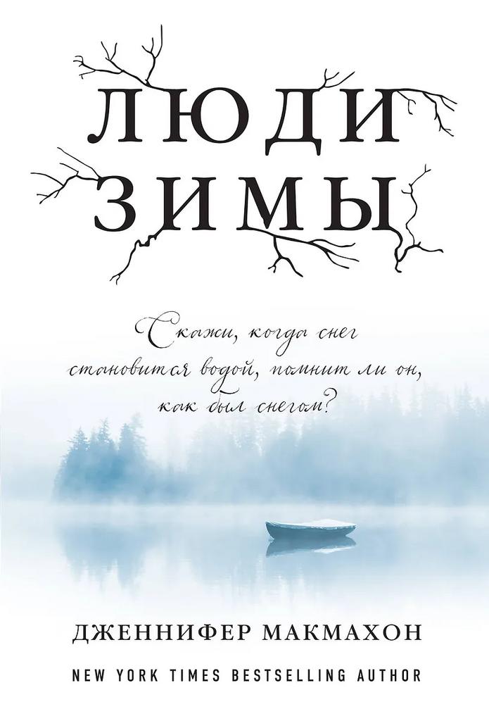 Дженнифер Макмахон. Люди зимы