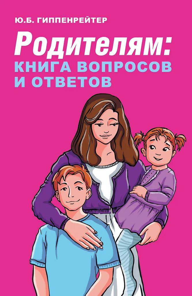 Юлия Гиппенрейтер. Родителям: книга вопросов и ответов