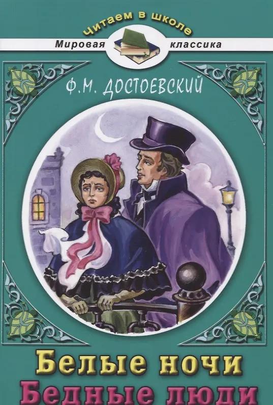 Фёдор Достоевский. Белые ночи. Бедные люди.