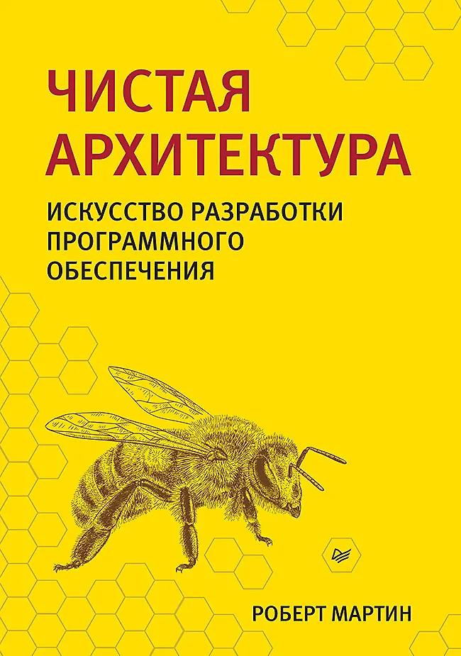 Роберт С. Мартин. Чистая архитектура. Искусство разработки программного обеспечения