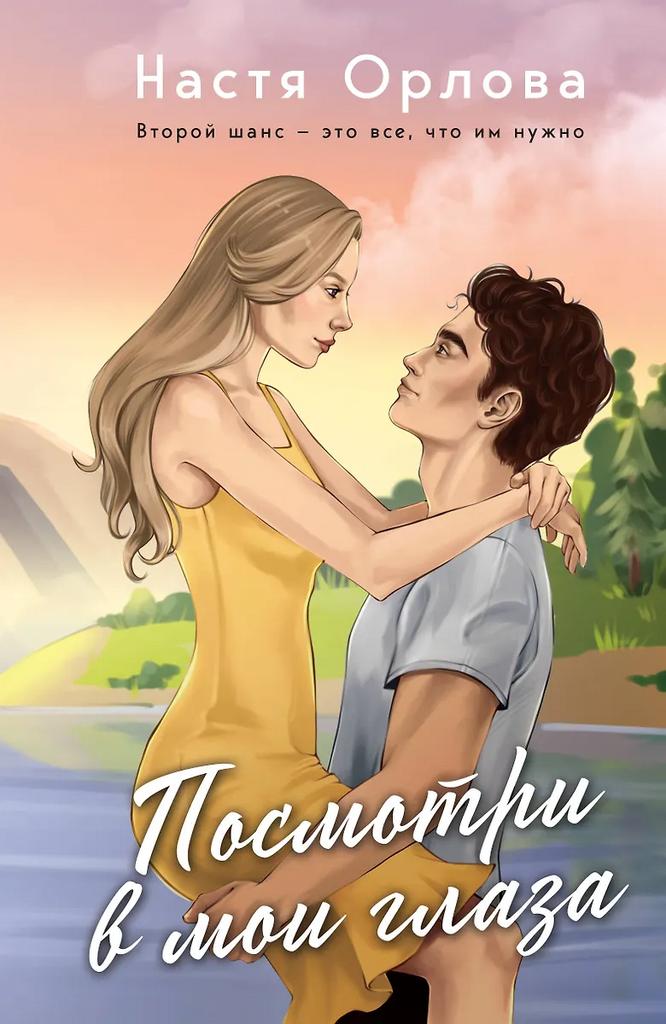 Настя Орлова. Посмотри в мои глаза (с автографом)