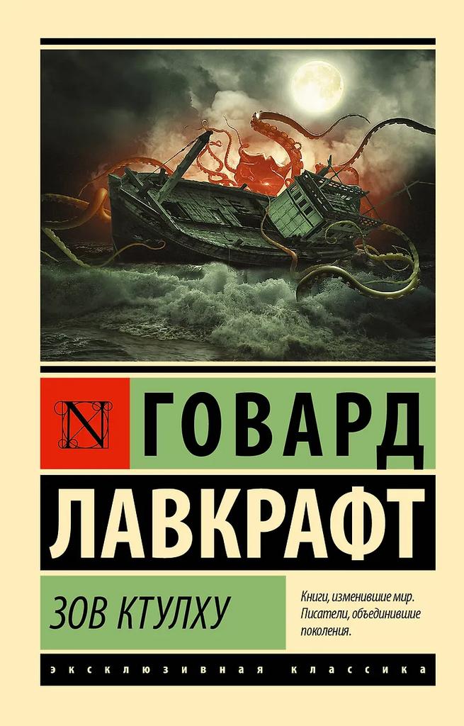 Говард Лавкрафт. Зов Ктулху
