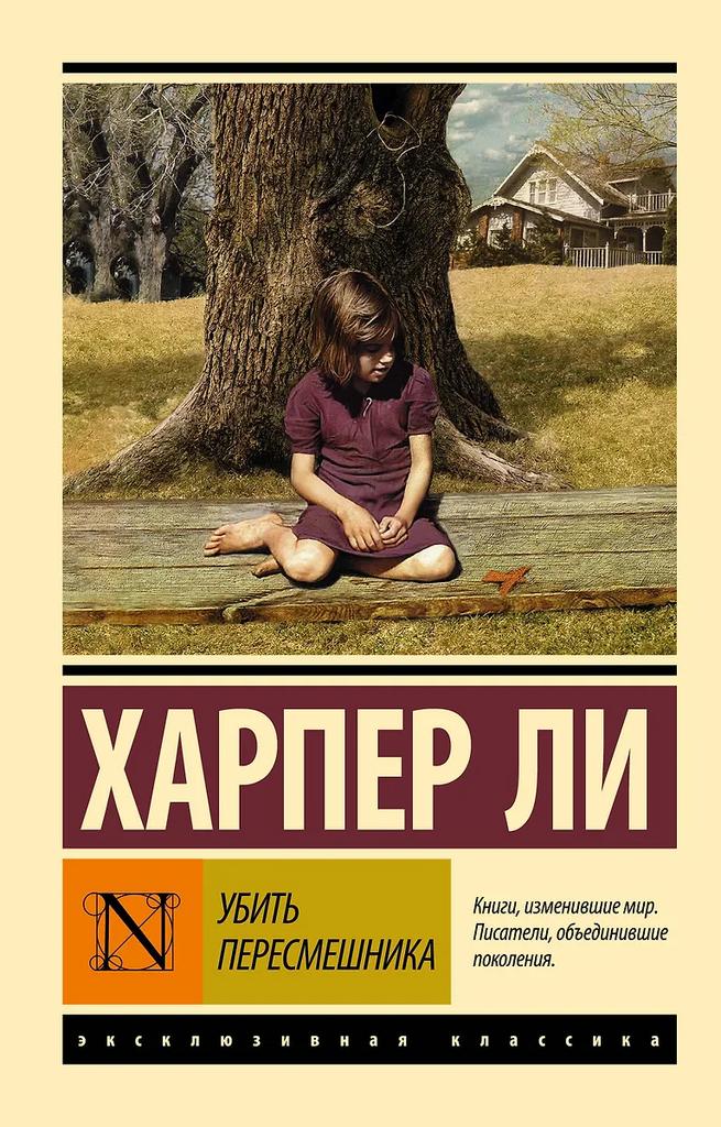 Харпер Ли. Убить пересмешника